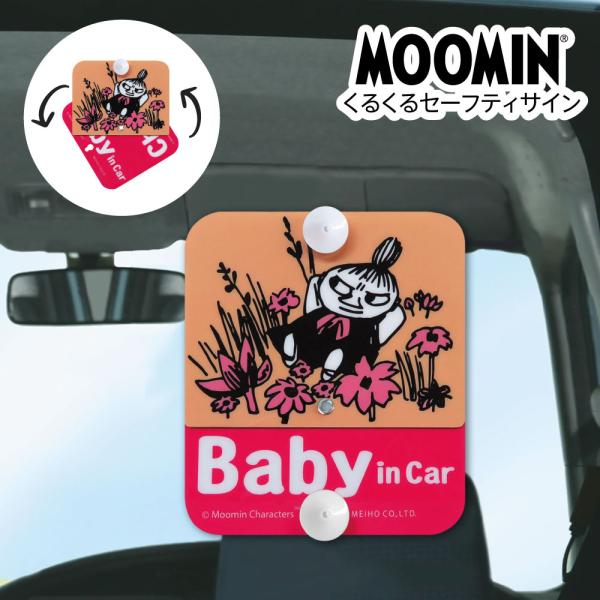 ベビーインカー チャイルドインカー  リトルミイ 吸盤 ムーミン くるくる セーフティサイン お子様...