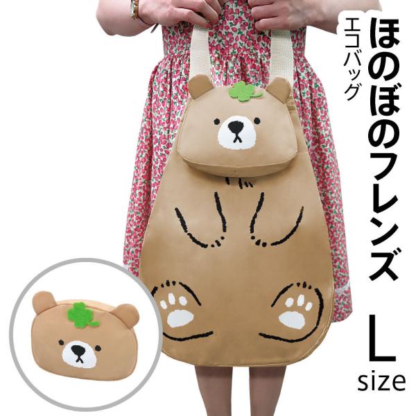くま ほのぼのフレンズ エコバック Lサイズ 折りたたみ 折り畳み コンパクト お買い物バッグ  軽...