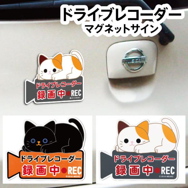 ドライブレコーダー マグネット サイン ネコ クロネコ ミケネコ カーグッズ カー用品 かわいい あ...