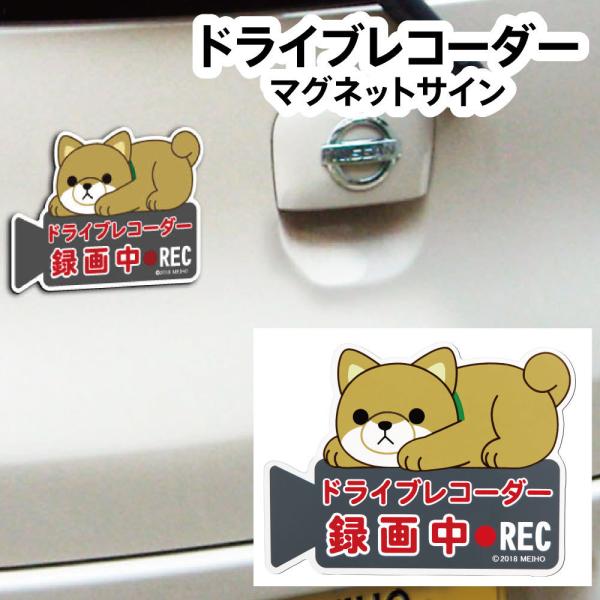 ドライブレコーダー マグネット サイン 柴犬　柴 犬 カーグッズ カー用品 かわいい あおり運転 防...