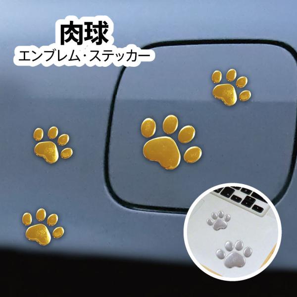 肉球 エンブレム ステッカー エンブレム チャーム  車 マイカー エンブレムチャーム 全2種類 ス...