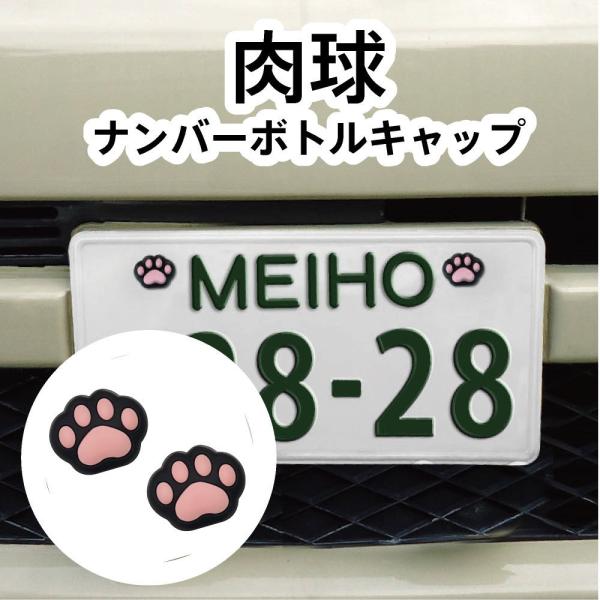 肉球 ナンバーボトルキャップ ネコ クロネコ アメショ カーグッズ カー用品 かわいい 鍵 キー 猫
