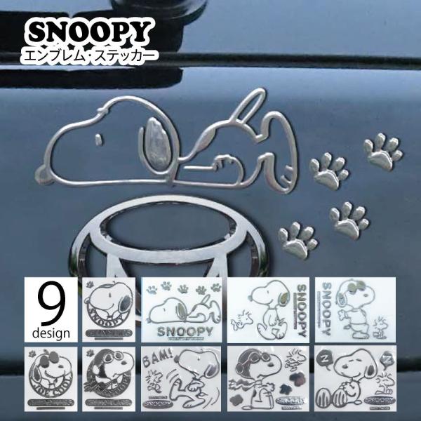 スヌーピー エンブレム ステッカー エンブレム チャーム SNOOPY 車 マイカー エンブレムチャ...