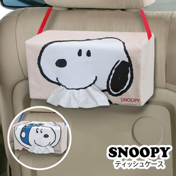 ティッシュケース スヌーピー SNOOPY 吊り下げ ピーナッツ カーグッズ カー用品 かわいい 箱...