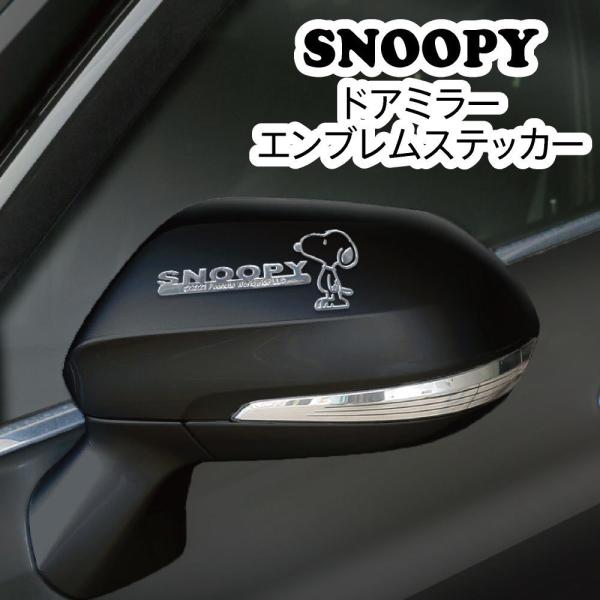 スヌーピー エンブレム ステッカー ドアミラー エンブレム チャーム SNOOPY 車 マイカー エ...