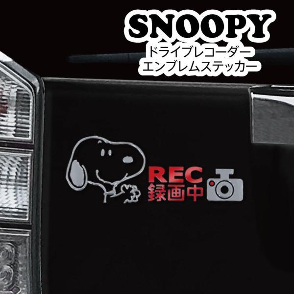 ドライブレコーダー エンブレムステッカー スヌーピー  SNOOPY ピーナッツ カーグッズ カー用...