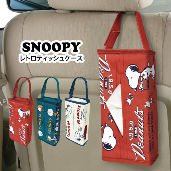 ティッシュケース スヌーピー SNOOPY クラシック レトロ 合皮  吊り下げ ピーナッツ カーグ...