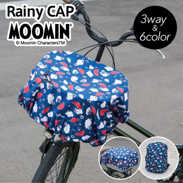 自転車 かごカバー ムーミン ポケッタブル 5種類 コンパクト 前カゴ 後ろカゴ リュック はっ水 ...