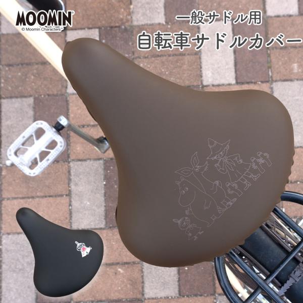 サドルカバー 一般サドル ムーミン MOOMIN ブラック ブラウン 自転車  ママチャリ 軽快車 ...