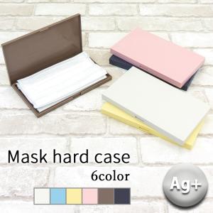 マスクケース ハードケース マスク ケース 無地 シンプル 抗菌 銀イオン ゼオミック プラスチック 型崩れしない 携帯 お出かけ 持ち運び 収納 保管 オフィス