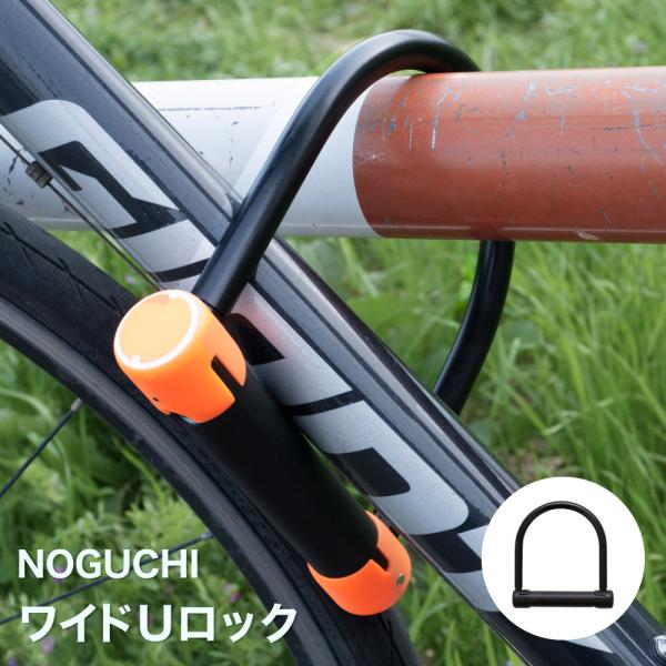自転車 ロック 鍵 U字ロック カギ サイクルロック 原付き スクーター ワイド 片側クランプ  幅...
