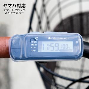スイッチカバー ヤマハ PAS スマートクロックスイッチ 専用 電動アシスト自転車 スイッチパネル 電動自転車 Yamaha 2023年から