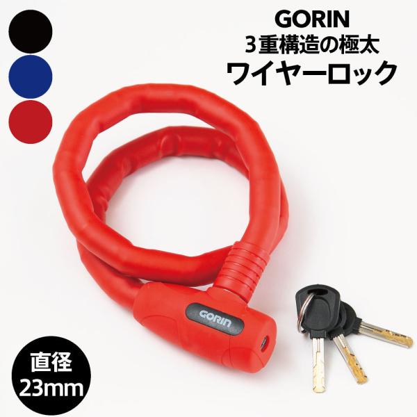 自転車 鍵 カギ ワイヤーロック GORIN ゴリン ３重構造 カギ式 ウェーブキー シャッター付 ...