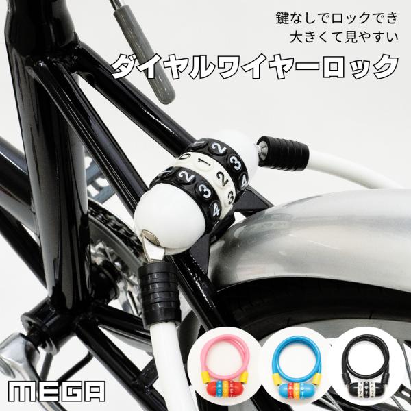 自転車 鍵 カギ ワイヤーロック J&amp;C MEGA ダイヤル 3桁 可変式 大きめ キッズ 子供 か...