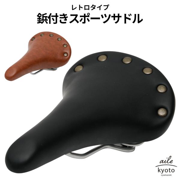 サドル スポーツ クラシック 鋲打ち レトロ ソフト 自転車用サドル 27.5cm×17cm クロス...