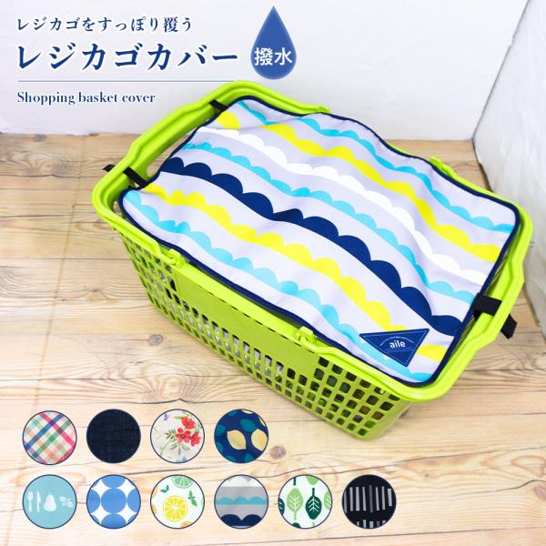 再再販！レジカゴカバー レジカゴ バッグ エコバッグ マイバスケット マイバスケットカバー はっ水 ...