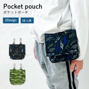 移動ポケット ディノサウルス ポケット 付けポケット ハンカチ入れ