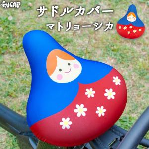 フリーサイズ サドルカバー マトリョーシカ フルカラーチャリCAP（キャップ） 自転車カバー 着せ替え 防水 撥水 雨 かわいい ママチャリ 電動アシスト