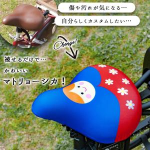 フリーサイズ サドルカバー マトリョーシカ フ...の詳細画像1