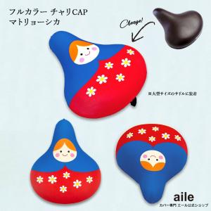 フリーサイズ サドルカバー マトリョーシカ フ...の詳細画像5