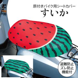 原付きバイク スクーター シートカバー すいか ...の商品画像
