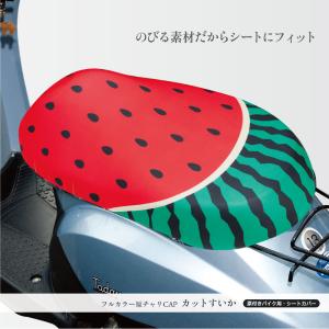 原付きバイク スクーター シートカバー すいか...の詳細画像2