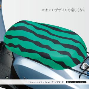 原付きバイク スクーター シートカバー すいか...の詳細画像5