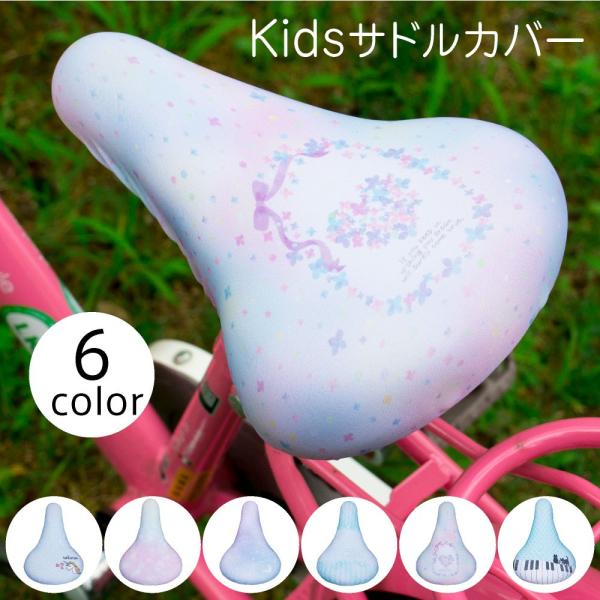 サドルカバー 子供 キッズ チャリCAP ユニコーン レインボー 星 ハート ピアノ 猫  はっ水 ...