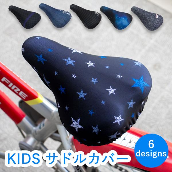 サドルカバー 子供 キッズ用 チャリCAP ブラック はっ水 男の子 かっこいい