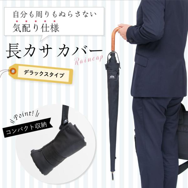 長傘 カバー 長傘ケース レインCAP デラックスタイプ 持ちて付き 4種 長傘カバー 防水 はっ水...