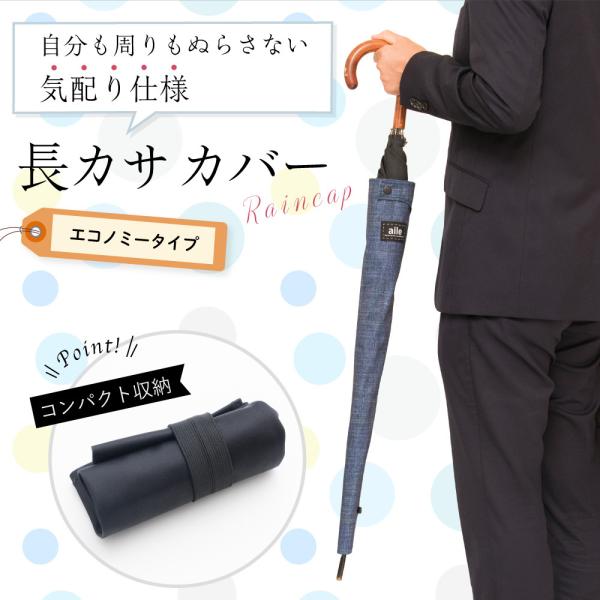 長傘 カバー 長傘ケース レインCAP エコノミータイプ 2種 長傘カバー 防水 はっ水 カサ ケー...