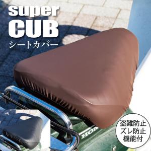 スーパーカブ  シートカバー 無地  ブラック ブラウン カブCAP シートカバー super cub 防水 盗難防止 シート カバー 汚れ キズ 隠し シンプル｜aile2016