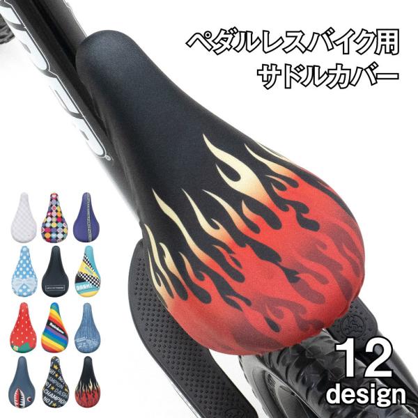 サドルカバー 子供 キックバイク用 ペダルレスバイク ストライダー 12種 自転車 カバー 着せ替え...