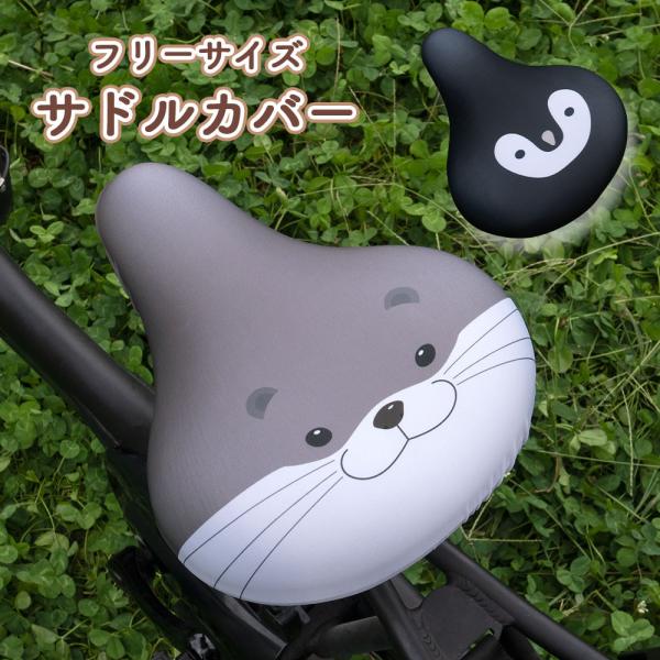 フリーサイズ サドルカバー カワウソ 子 ペンギン フルカラーチャリCAP 自転車カバー 着せ替え ...