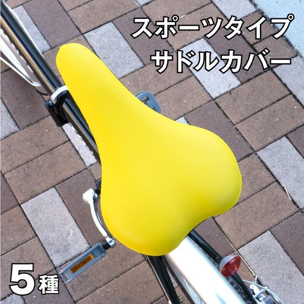 サドルカバー スポーツタイプ 自転車 のびーるチャリCAP 無地 耐水 自転車カバー ロードバイク ...