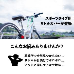 サドルカバー スポーツタイプ 自転車 のびーる...の詳細画像1