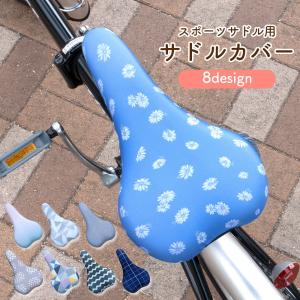 サドルカバー スポーツタイプ 自転車 チャリCAP 自転車カバー ロードバイク クロスバイク マウンテンバイク ミニベロ MTB 撥水 汚れ防止 キズ隠し 汚れ隠し
