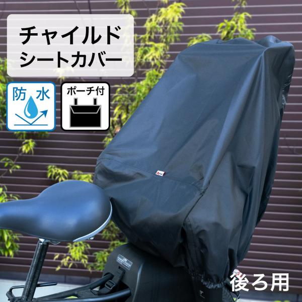 自転車 チャイルドシート カバー 後ろ 防水 リアチャイルドシート ブラック 黒 ヘッドレスト付きチ...