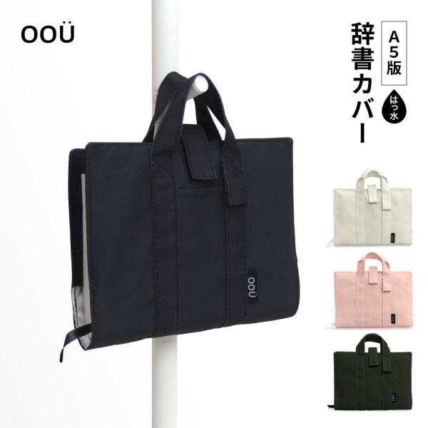 辞書カバー 辞書バッグ A5判 ハンドル 持ち手付き バッグ風 はっ水 汚れ防止 付箋学習 しおり ...