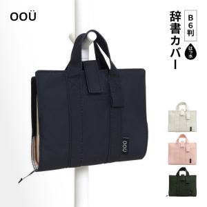 辞書カバー 辞書バッグ A5判 ハンドル 持ち手付き バッグ風 はっ水