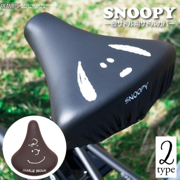 自転車カバー サドルカバー のびるチャリCAP スヌーピー チャーリーブラウン 一般サドル 耐水 キ...