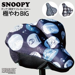 サドルカバー 極やわ ビッグ  大型 電動自転車用