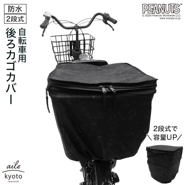 後ろカゴカバー 厚手 丈夫 二段式 ブラック 防水 総柄 自転車 スヌーピー カゴ 雨 カバー 電動...