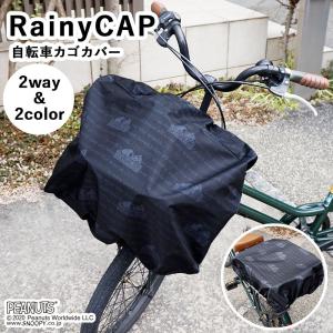 自転車 かごカバー スヌーピー peanuts ポケッタブル