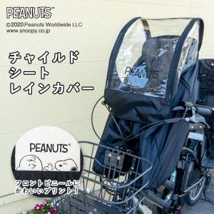 レインカバー 自転車 子乗せ 前乗せ 後付け用 チャイルドシート スヌーピー 防寒 カバー フロント 丈夫 雨よけ 冷たい風 電動アシスト付き自転車 3人乗り