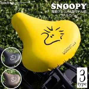サドルカバー のびーるチャリCAP BIG ビッグ スヌーピー ウッドストック フェイス 大型サドル用 自転車 電動自転車 アシスト 防水 雨 カバー