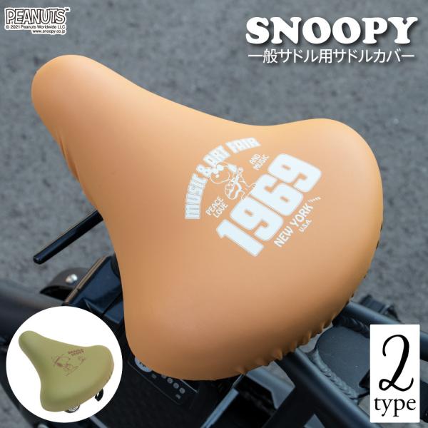 自転車カバー サドルカバー のびーるチャリCAP スヌーピー ビーグルスカウト ギター 一般サドル用...