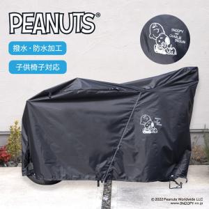 自転車カバー スヌーピー チャーリーブラウン 子供乗せ 厚手 防水 サイクルカバー ママチャリ 飛ばない 電動自転車 かけやすい 簡単 20インチ 24インチ