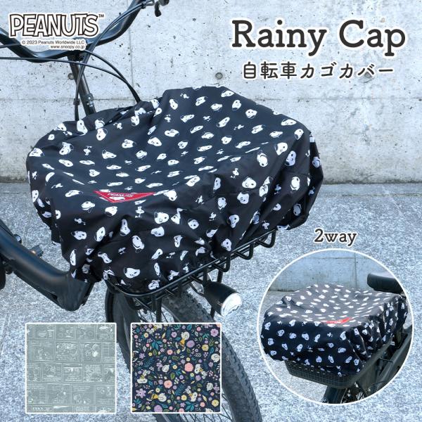 自転車 かごカバー スヌーピー SNOOPY 3種類 ポケッタブル コンパクト 前カゴ 後ろカゴ カ...