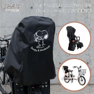 自転車 チャイルドシート カバー 後ろ スヌー...の詳細画像1